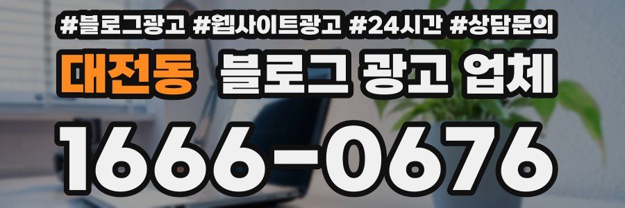 대전동 블로그 광고 업체