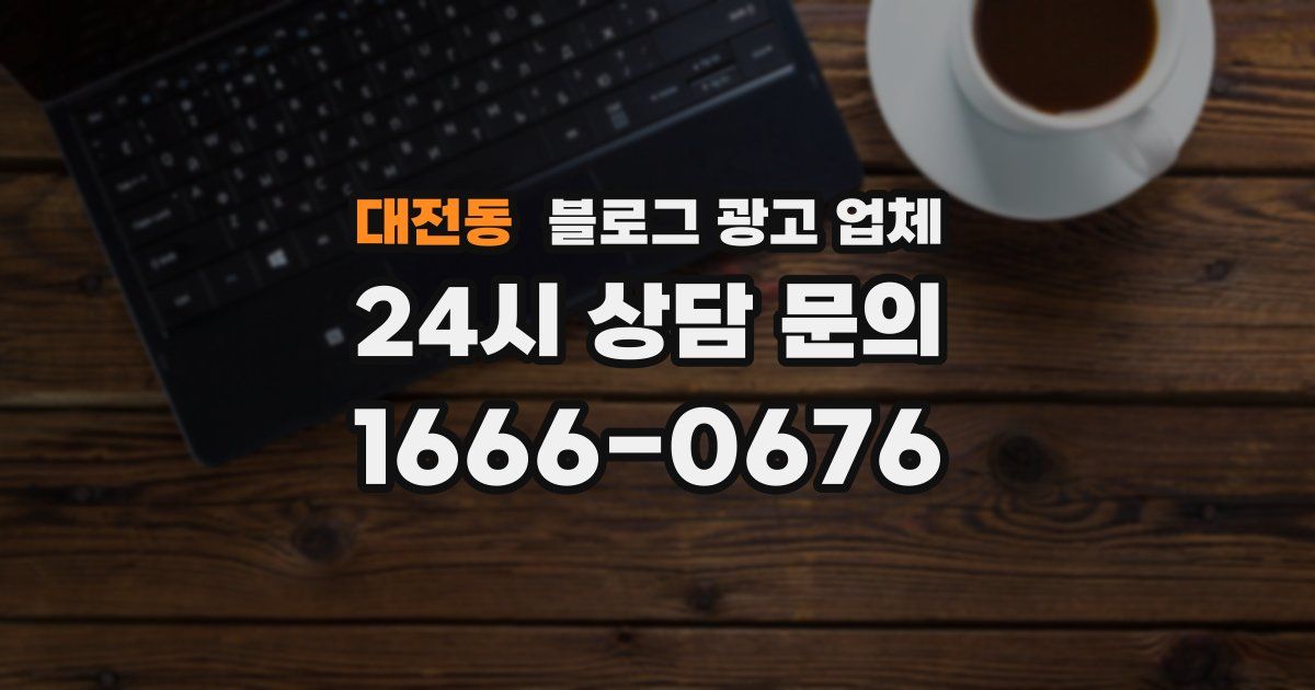 대전동 블로그 광고 업체