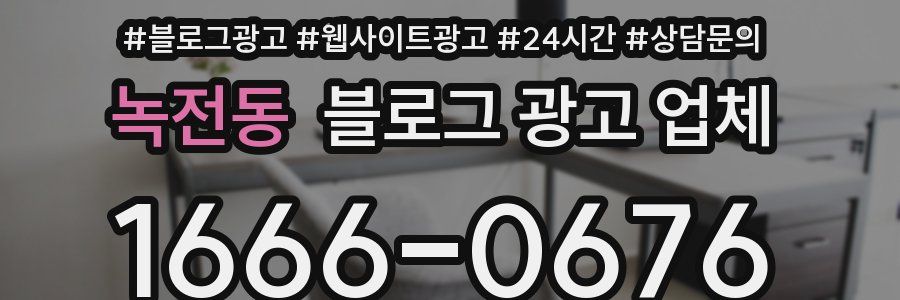 녹전동 블로그 광고 업체