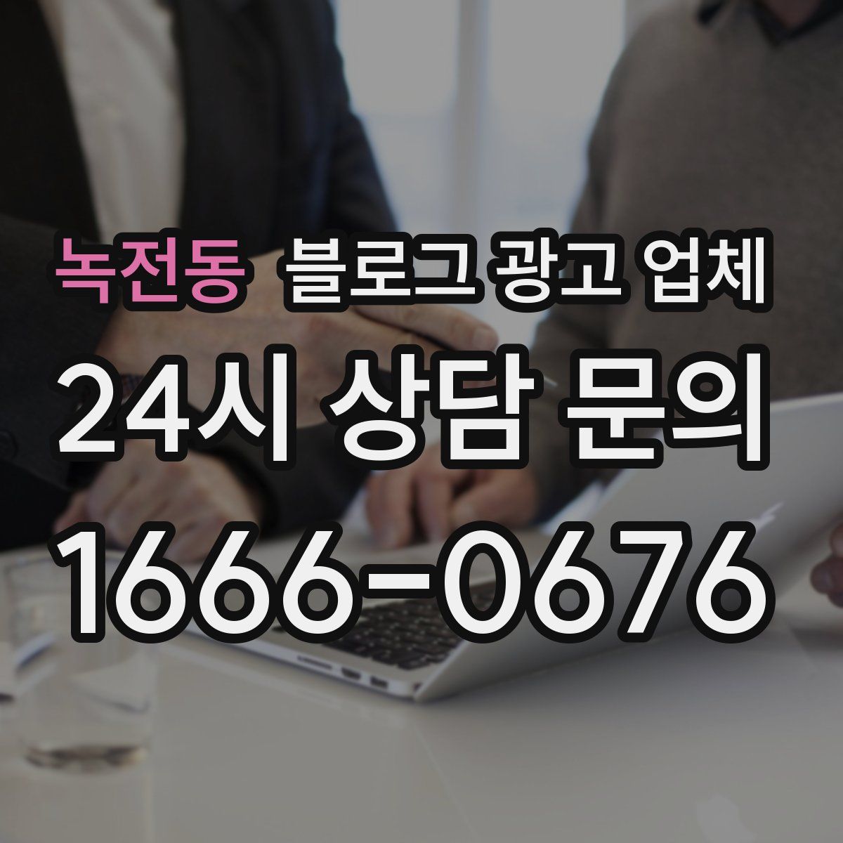 녹전동 블로그 광고 업체
