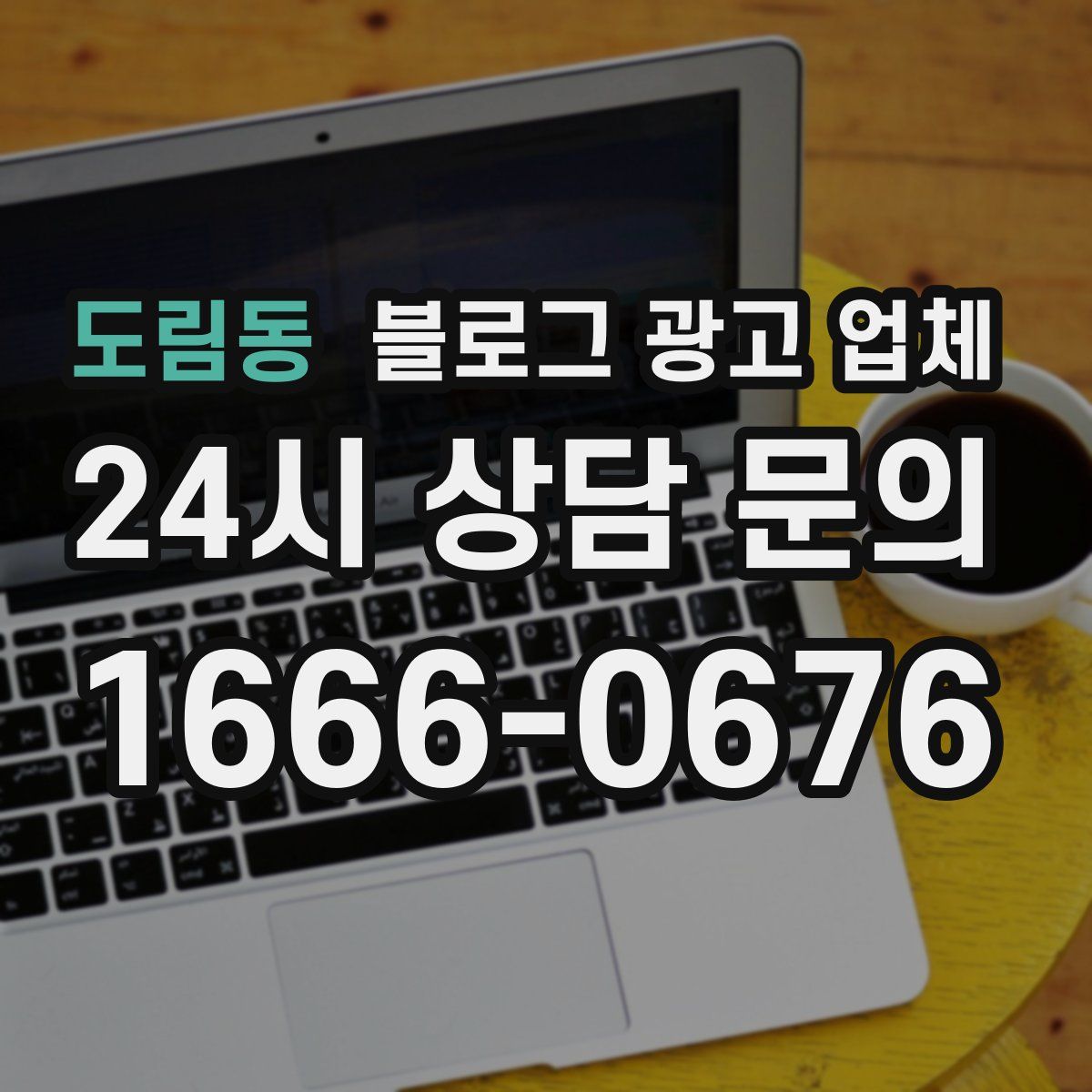 도림동 블로그 광고 업체