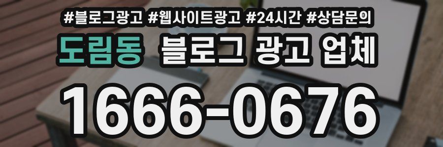 도림동 블로그 광고 업체