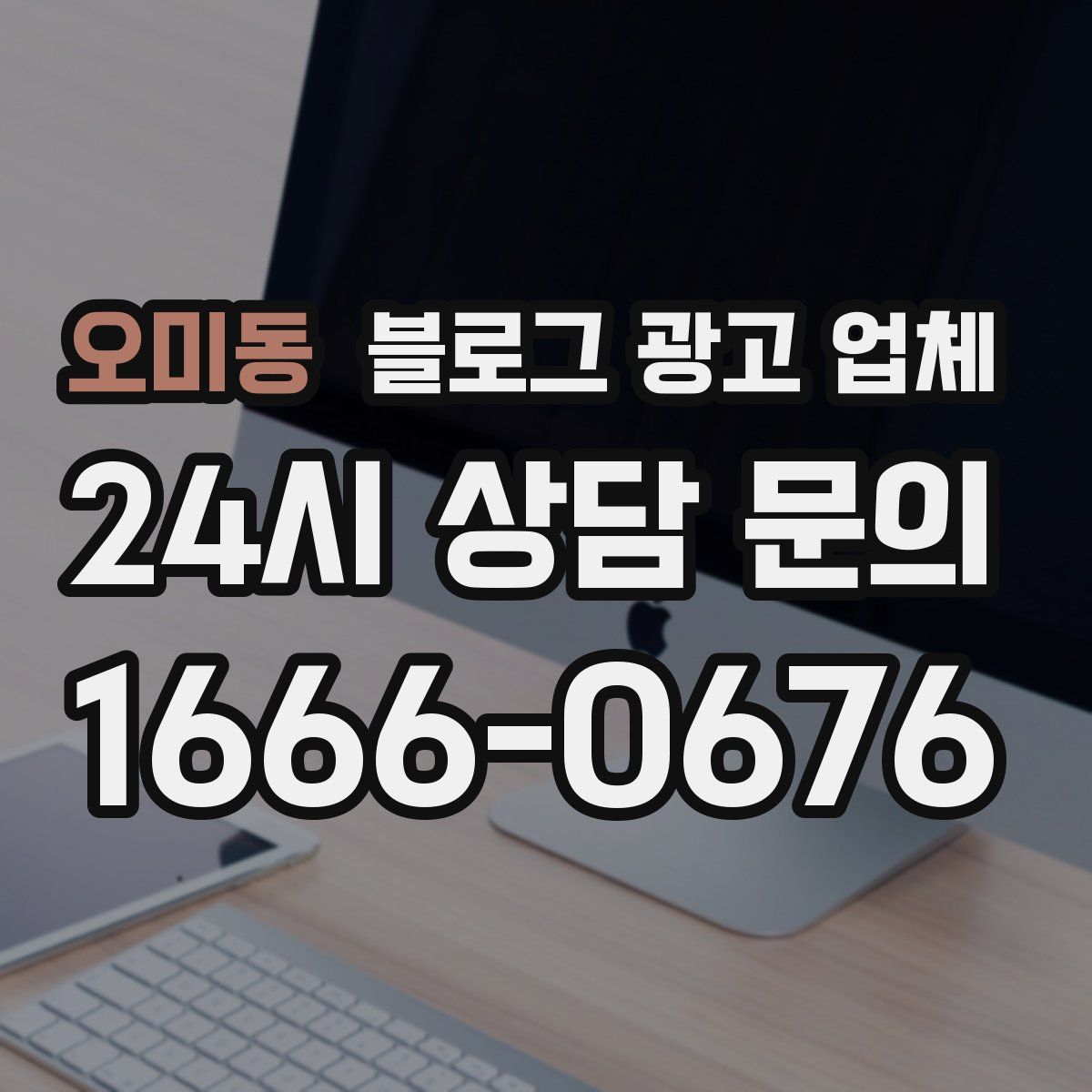 오미동 블로그 광고 업체