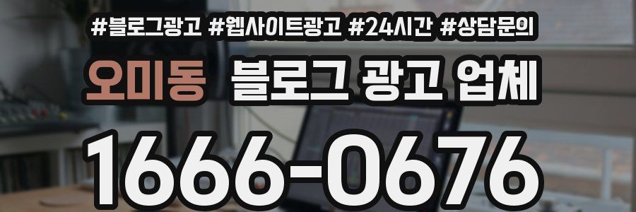 오미동 블로그 광고 업체