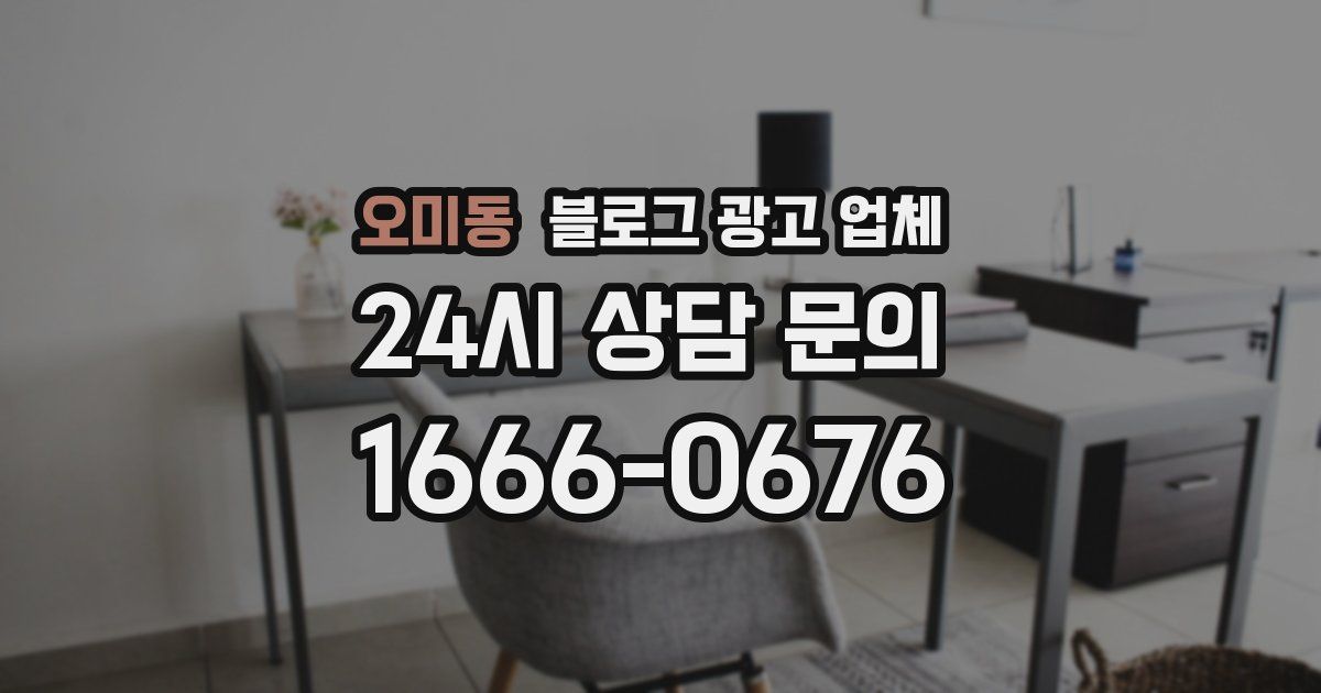 오미동 블로그 광고 업체