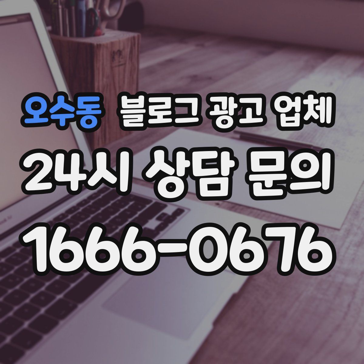 오수동 블로그 광고 업체