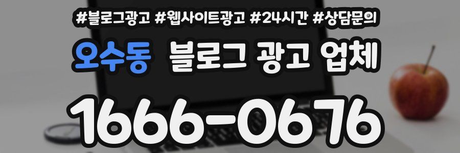 오수동 블로그 광고 업체