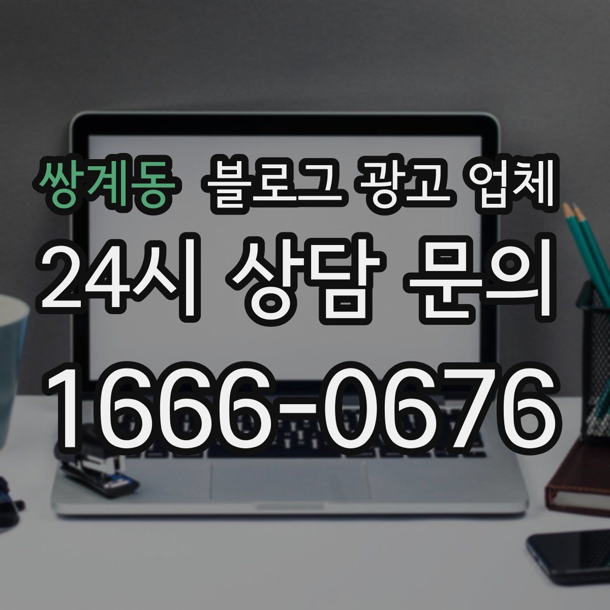 쌍계동 블로그 광고 업체