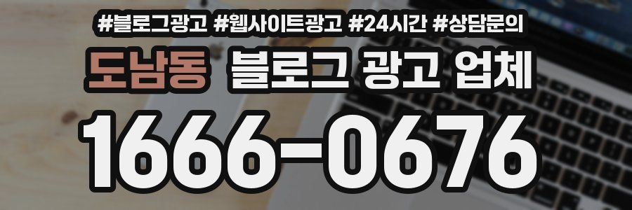 도남동 블로그 광고 업체