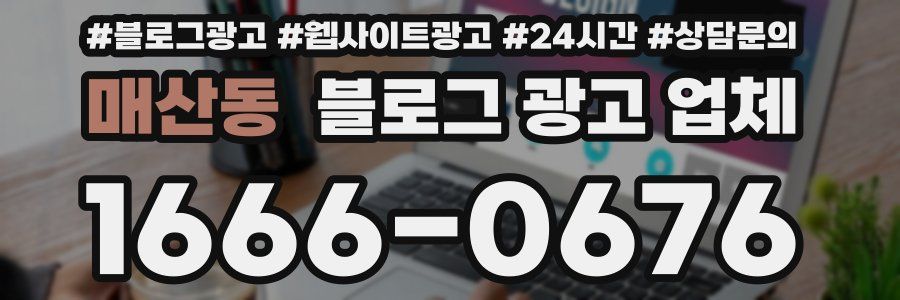 매산동 블로그 광고 업체