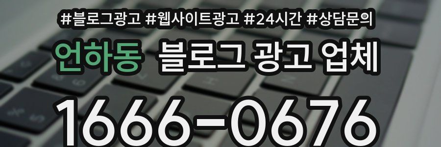 언하동 블로그 광고 업체
