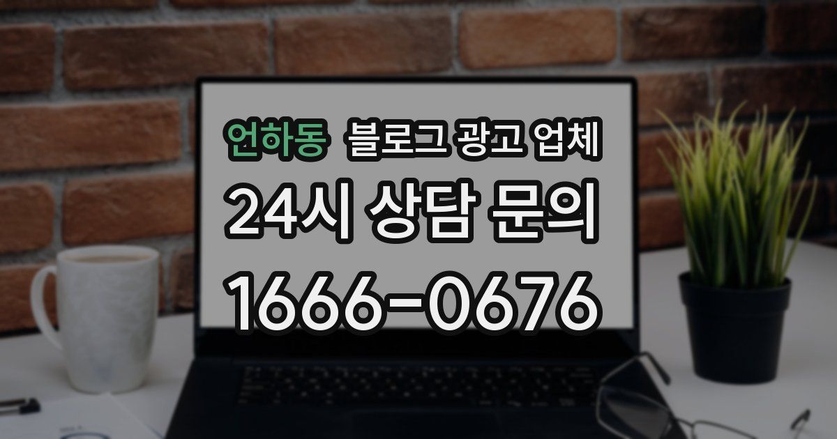 언하동 블로그 광고 업체