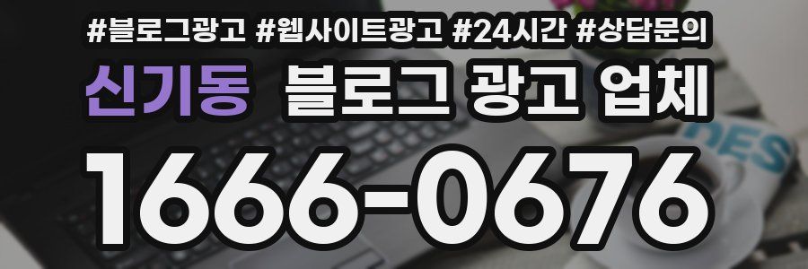 신기동 블로그 광고 업체