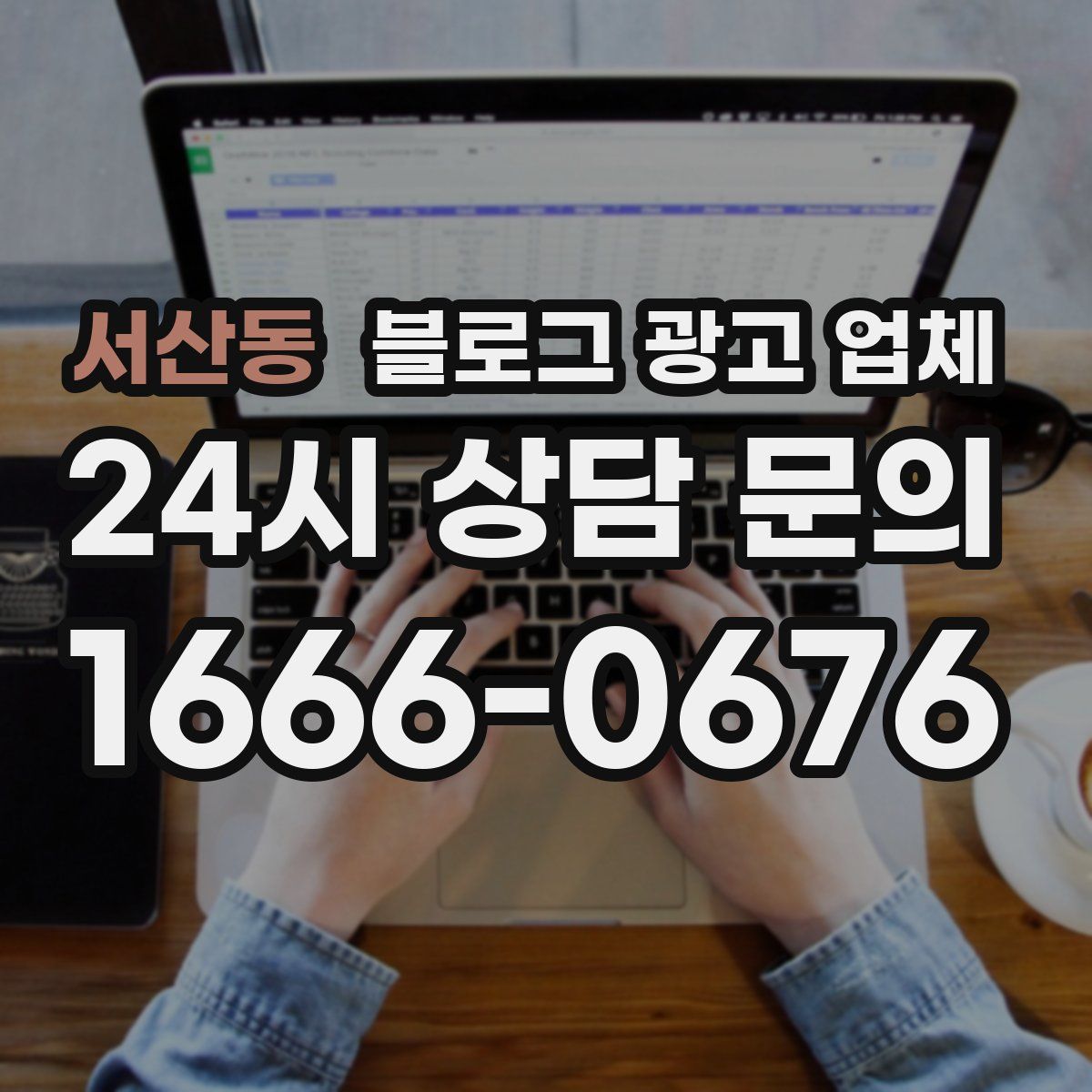 서산동 블로그 광고 업체