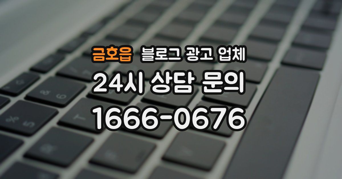 금호읍 블로그 광고 업체