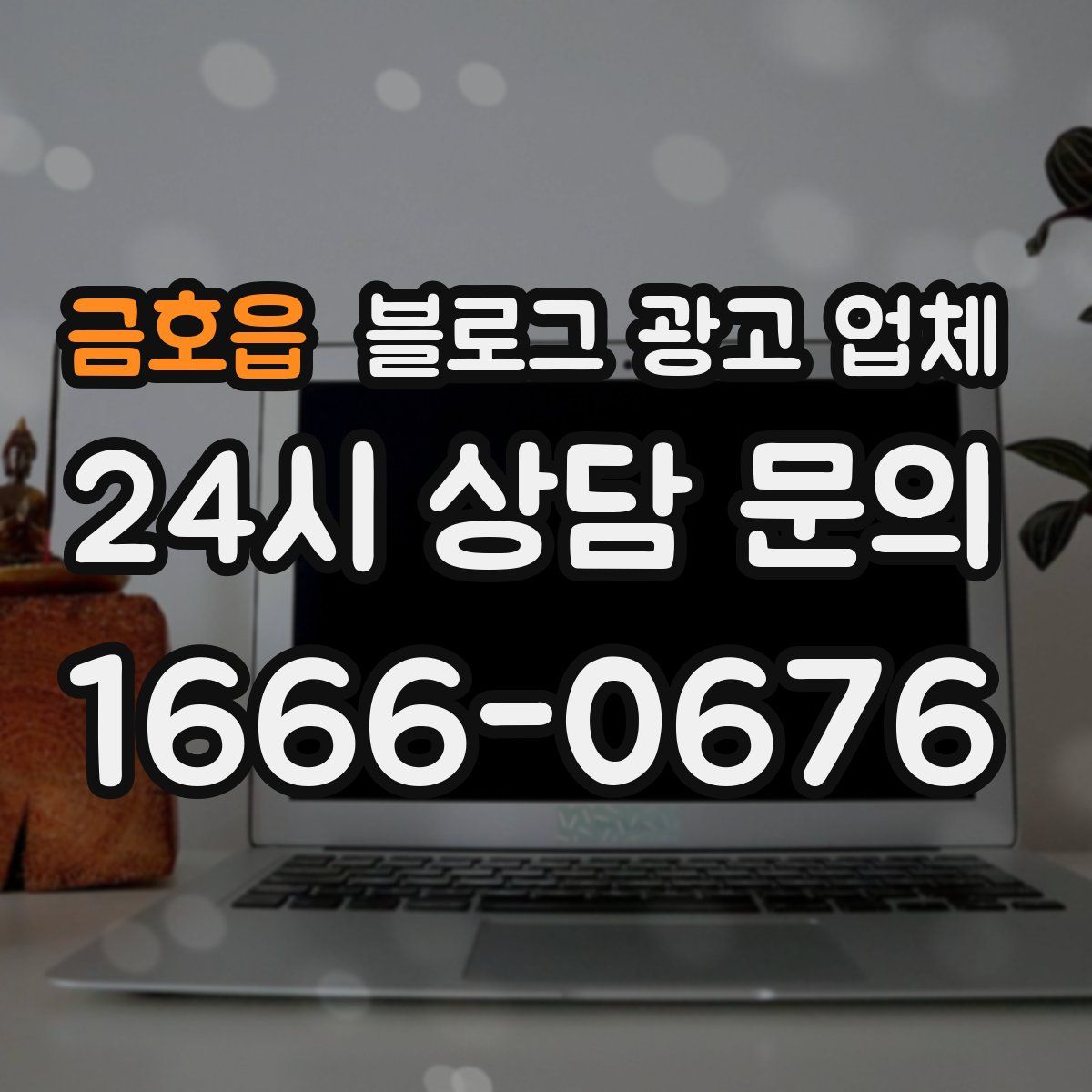 금호읍 블로그 광고 업체
