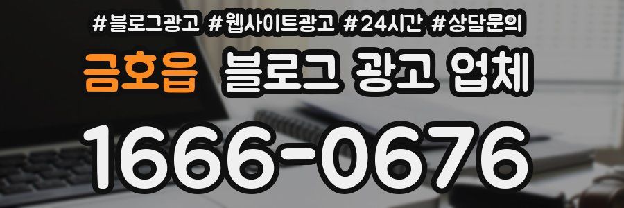 금호읍 블로그 광고 업체