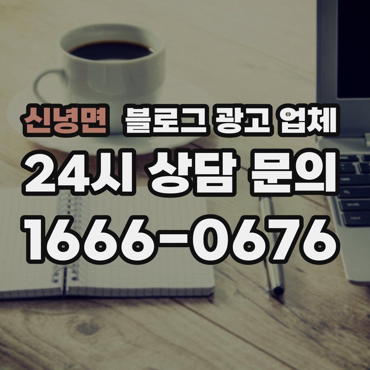 신녕면 블로그 광고 업체