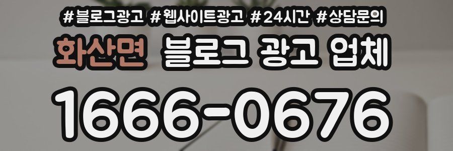 화산면 블로그 광고 업체