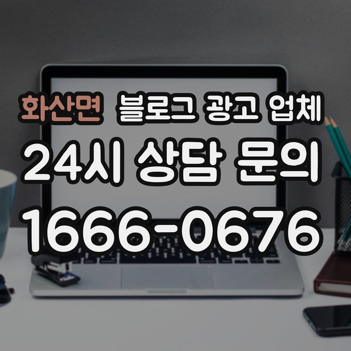 화산면 블로그 광고 업체
