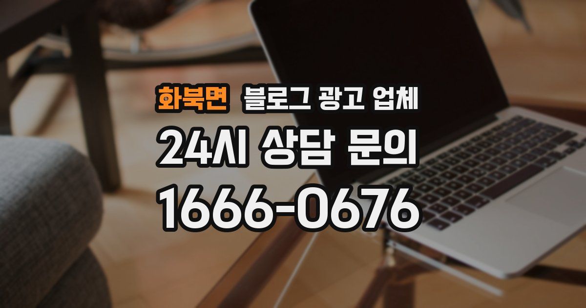 화북면 블로그 광고 업체