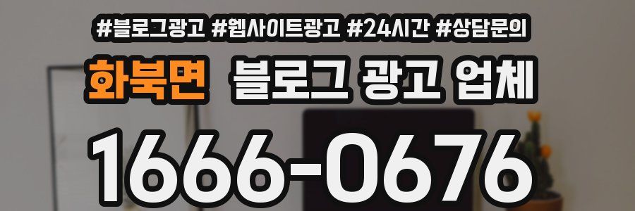 화북면 블로그 광고 업체