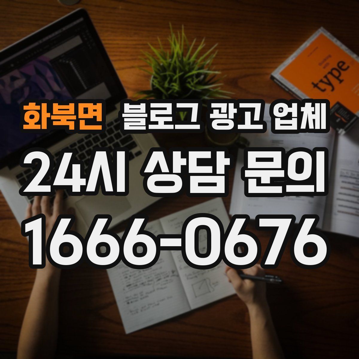 화북면 블로그 광고 업체