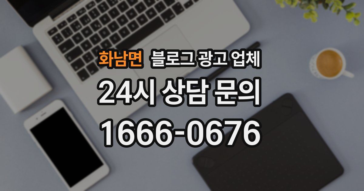 화남면 블로그 광고 업체