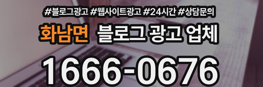 화남면 블로그 광고 업체