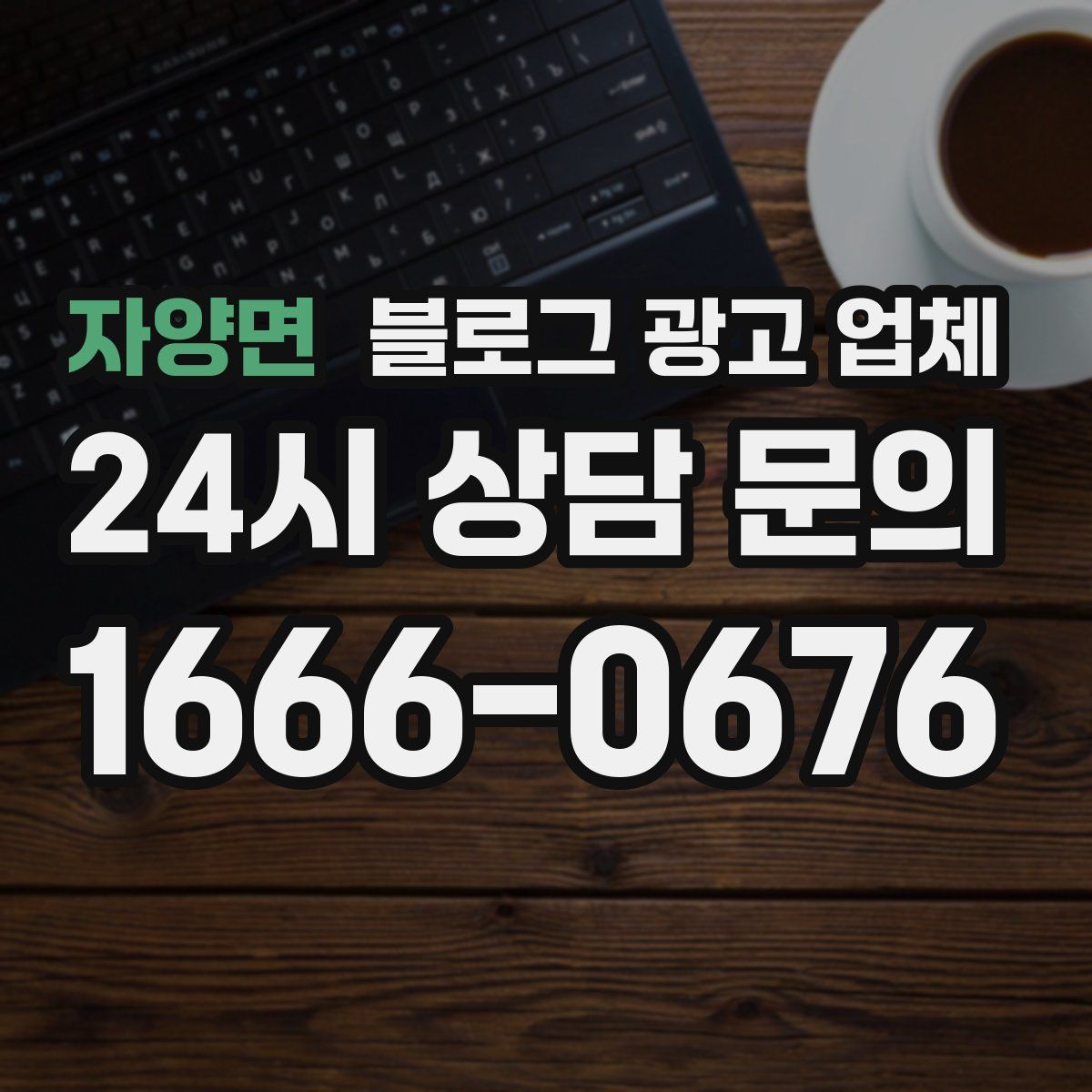 자양면 블로그 광고 업체