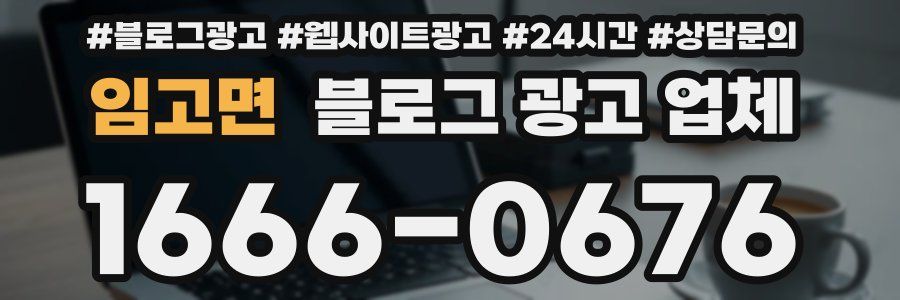 임고면 블로그 광고 업체