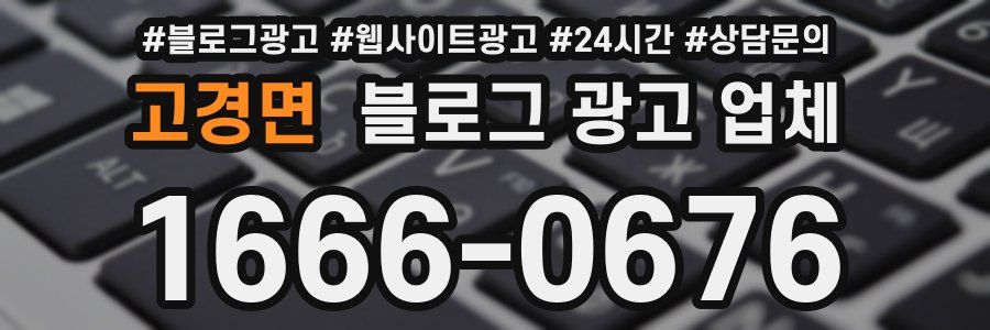 고경면 블로그 광고 업체