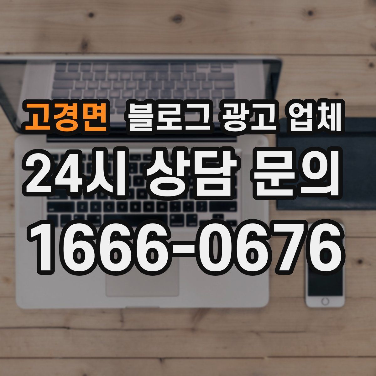 고경면 블로그 광고 업체