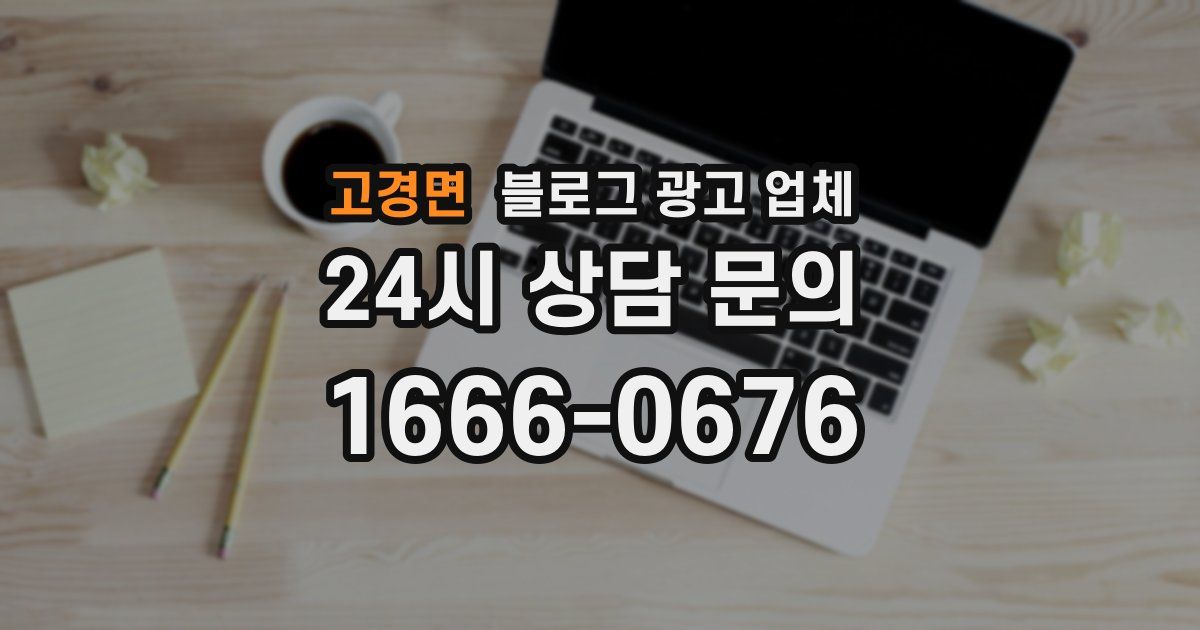 고경면 블로그 광고 업체