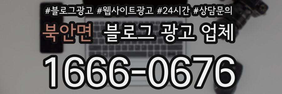 북안면 블로그 광고 업체