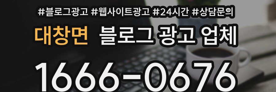 대창면 블로그 광고 업체