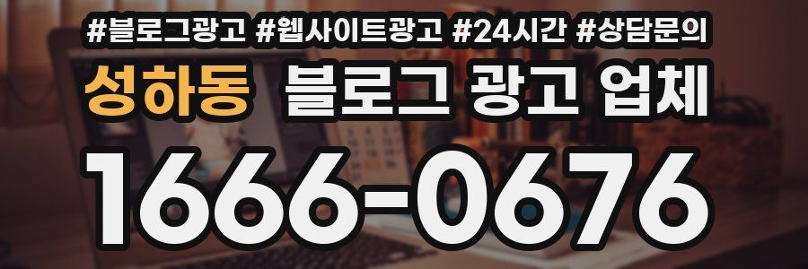 성하동 블로그 광고 업체