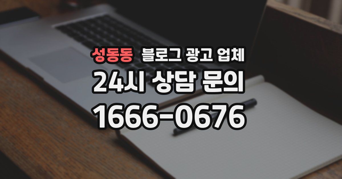 성동동 블로그 광고 업체