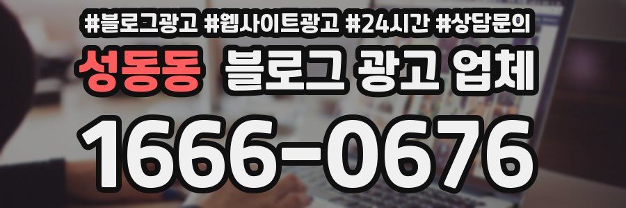 성동동 블로그 광고 업체