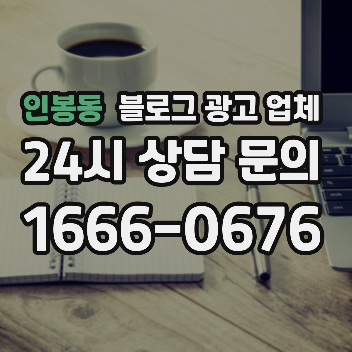 인봉동 블로그 광고 업체