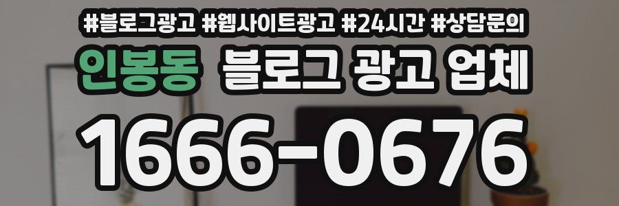 인봉동 블로그 광고 업체