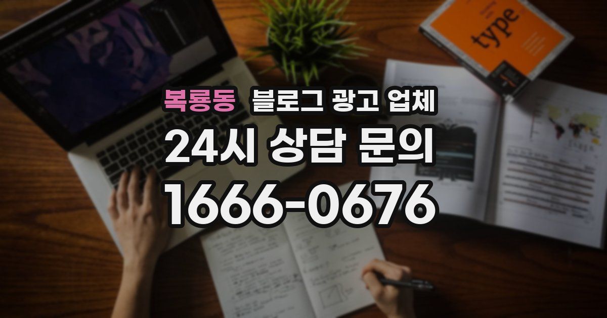 복룡동 블로그 광고 업체