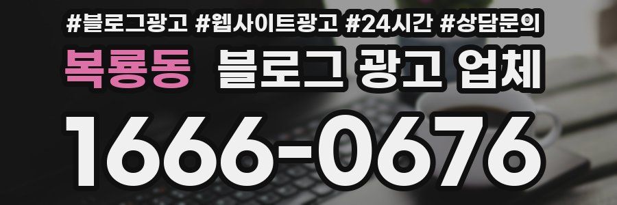 복룡동 블로그 광고 업체