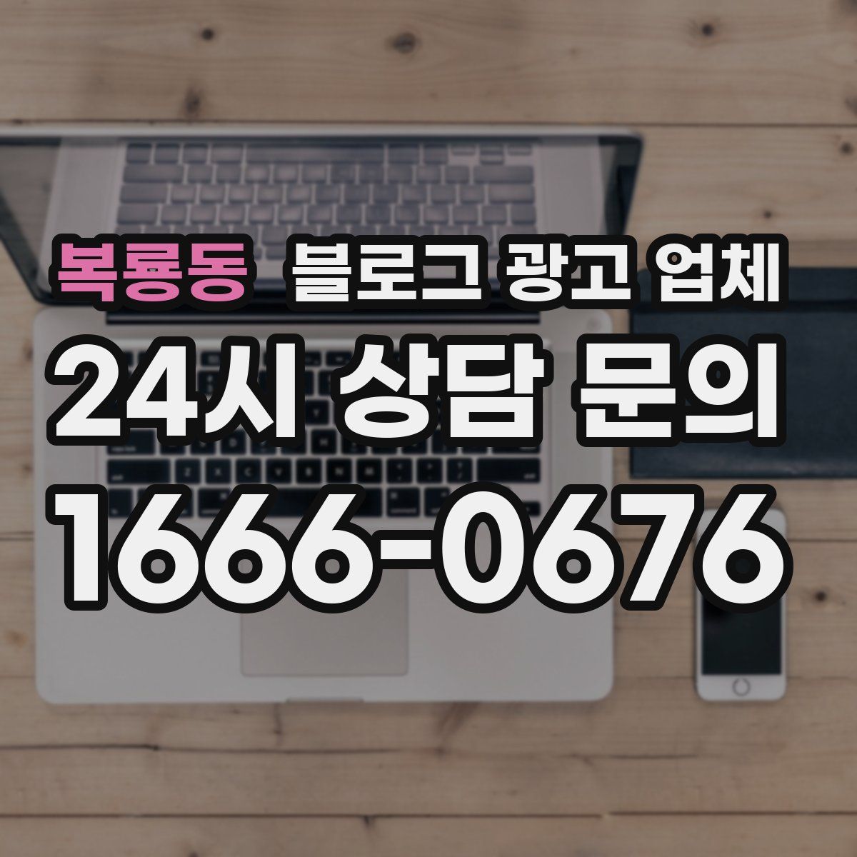 복룡동 블로그 광고 업체