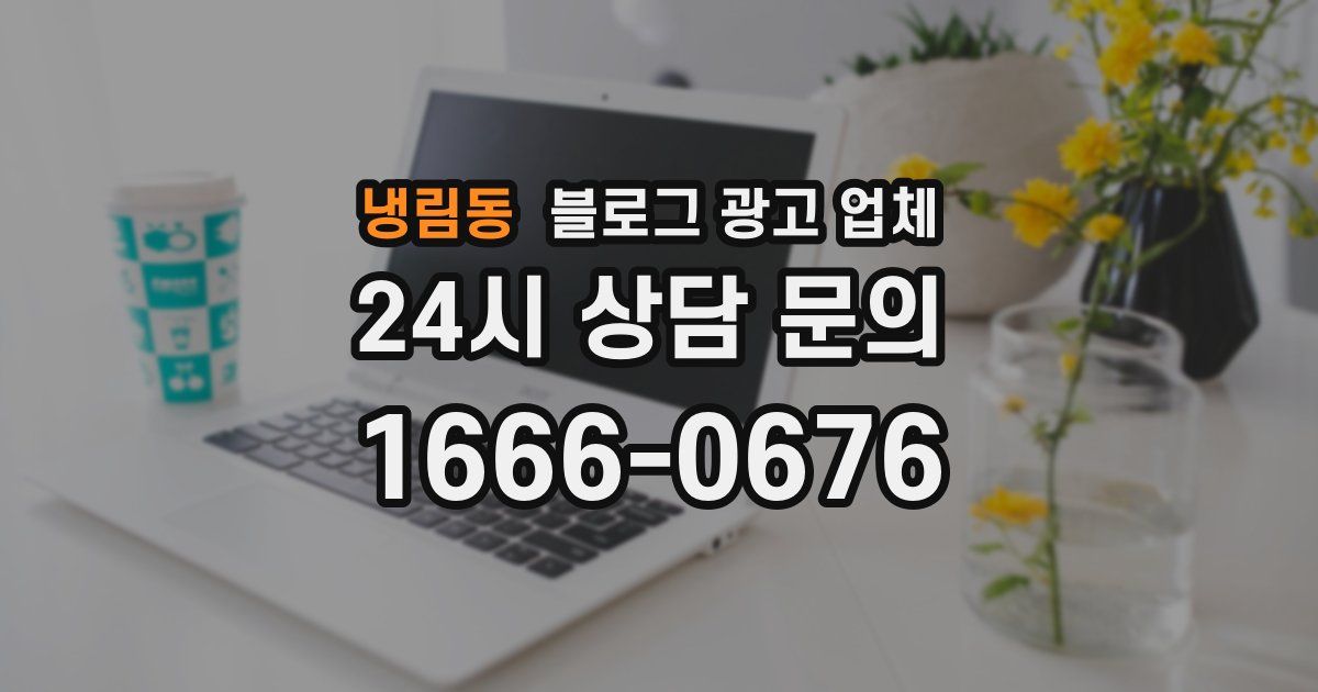 냉림동 블로그 광고 업체