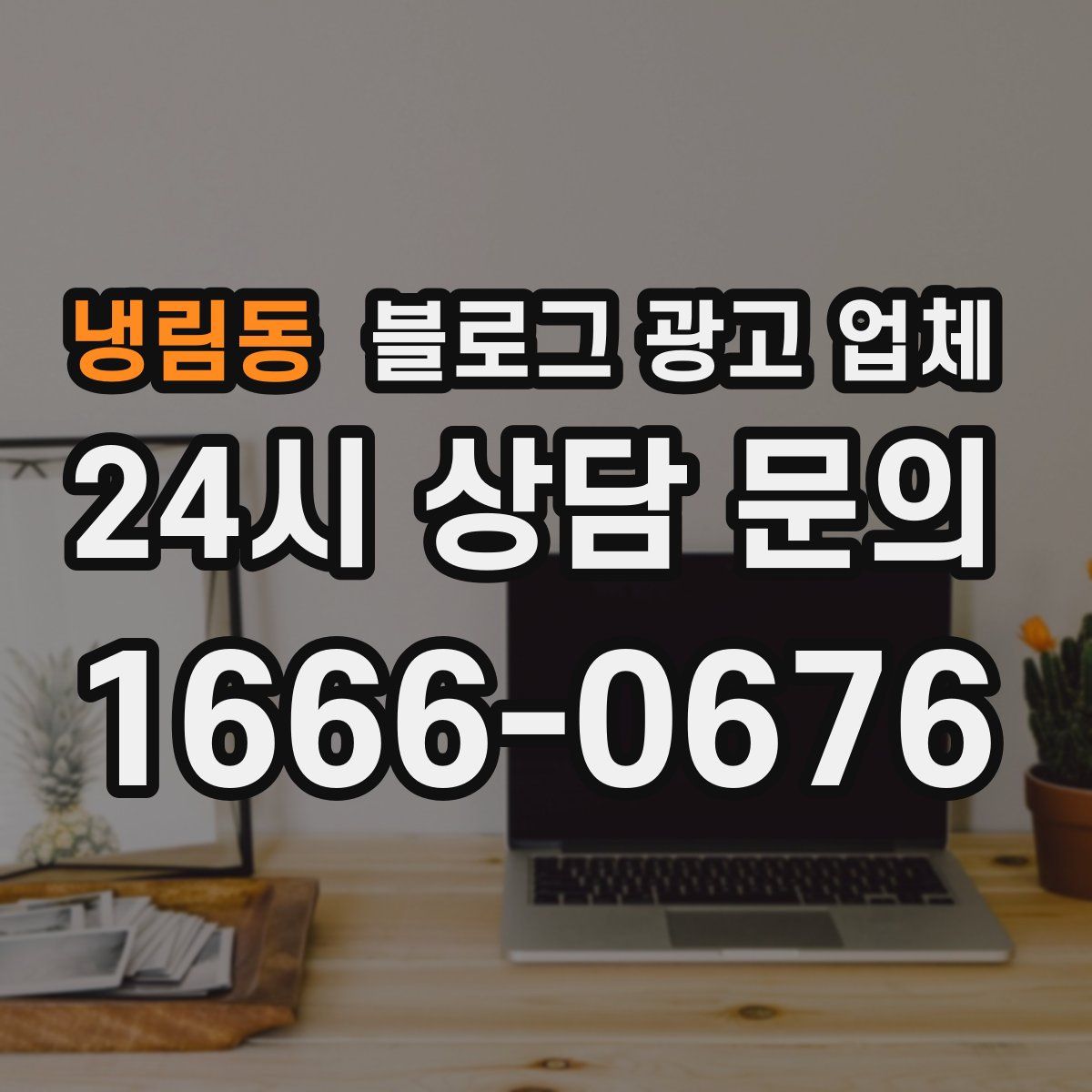 냉림동 블로그 광고 업체