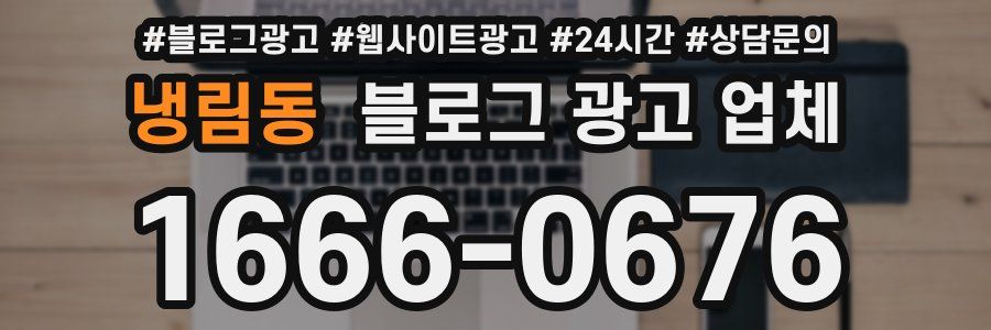 냉림동 블로그 광고 업체
