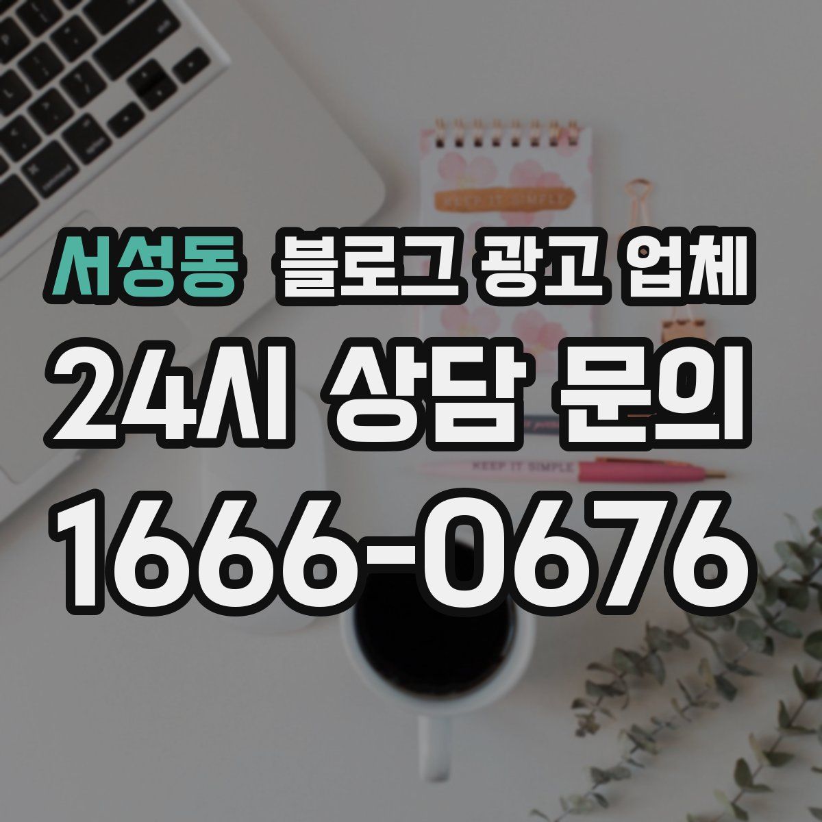 서성동 블로그 광고 업체