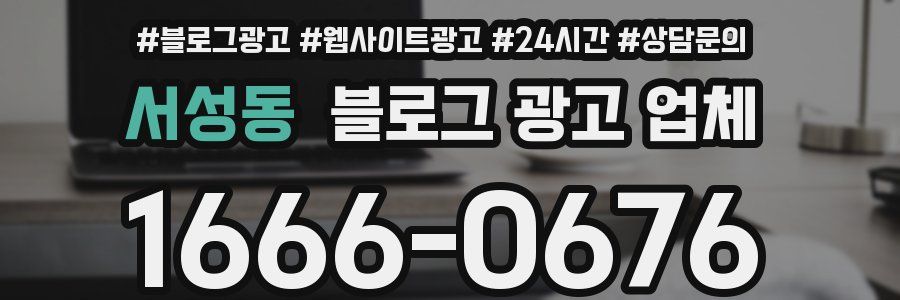 서성동 블로그 광고 업체