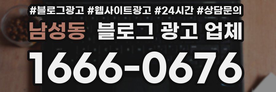 남성동 블로그 광고 업체